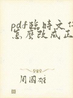 pdf临时文件怎么改成正式文件
