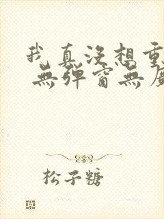 我真没想重生啊 无弹窗无广告