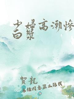 少妇高潮惨叫流白浆