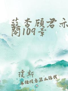 苏杳顾君亦笔趣阁109章