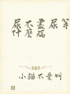 尿不尽尿等待是什么病