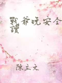 战爷晚安全文阅读