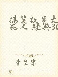 搞笑故事大全笑死人 经典300字