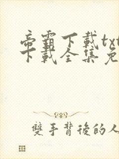 帝霸下载txt下载全集免费下载