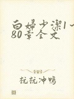 白妇少洁1～180章全文