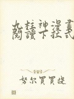 九柱神漫画免费阅读下拉式