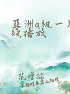 亚洲a级一片在线播放