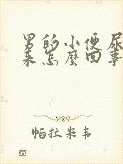 男的小便尿不出来怎么回事