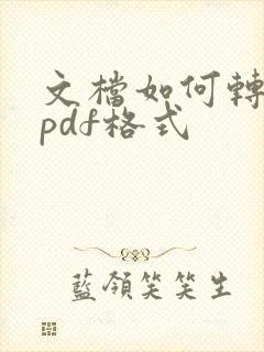 文档如何转化为pdf格式