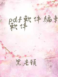 pdf软件编辑软件