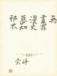 邪恶漫画无翼鸟不知火舞