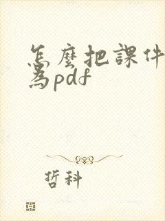 怎么把课件转化为pdf
