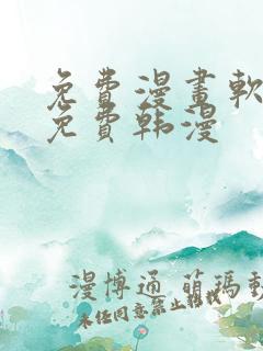 免费漫画软件全免费韩漫