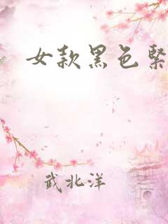 女款黑色紧身裤
