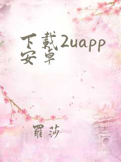 下载2uapp安卓