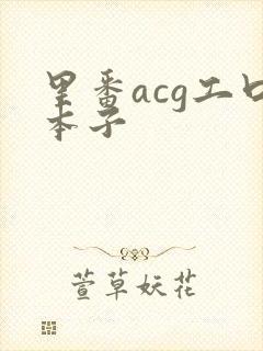 里番acg工口本子
