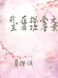 我在总受文里抢主角攻唐棠小说阅读完整版
