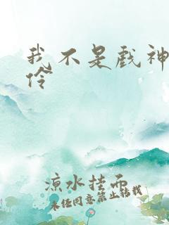 我不是戏神 陈伶
