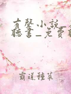 有声小说_在线听书_免费听书