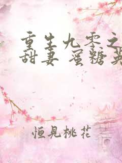 重生九零之华丽甜妻 蜜糖英子