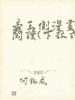帝王侧漫画免费阅读(下拉式)