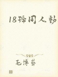 18号同人动漫