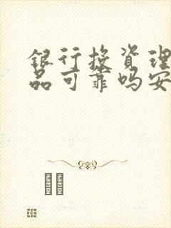 银行投资理财产品可靠吗安全吗