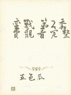 蛮战 第2季免费观看完整版高清