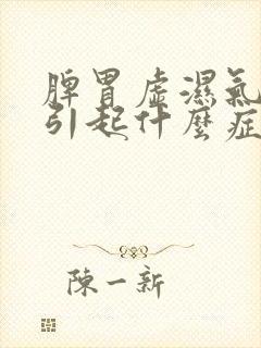 脾胃虚湿气重会引起什么症状