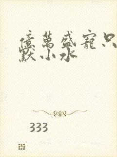 亿万盛宠只为你默小水