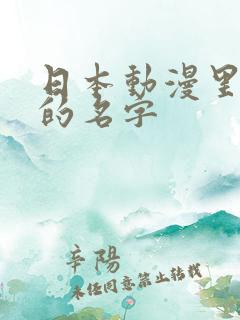 日本动漫里好听的名字