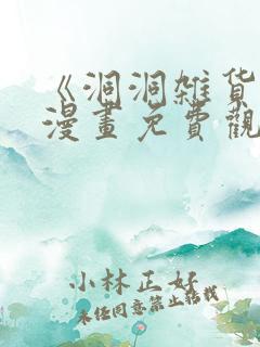 《洞洞杂货铺》漫画免费观看下拉式