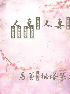 人妻と人妻がいあります