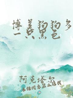 博美狗狗多少钱一只黑色