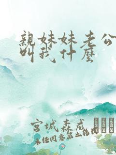 亲妹妹老公应该叫我什么