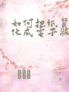 如何把纸质版转化成电子版word