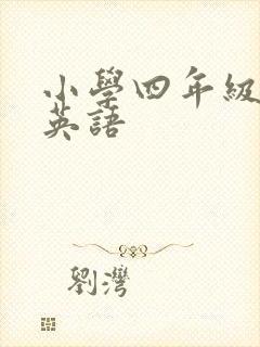 小学四年级绘本英语