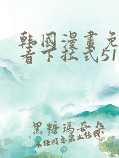 韩国漫画免费观看下拉式51