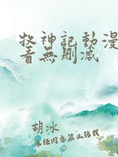 牧神记动漫在线看无删减