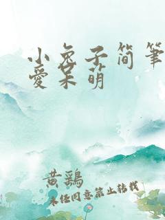 小兔子简笔画可爱呆萌