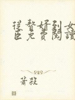 从赘婿到女帝宠臣免费阅读