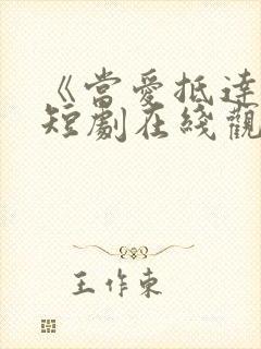 《当爱抵达时》短剧在线观看全集