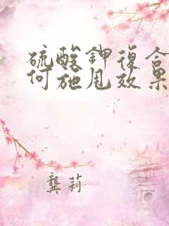 硫酸钾复合肥如何施甩效果好