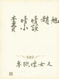 李晴晴赵旭的免费小说