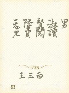 天降贤淑男漫画免费阅读