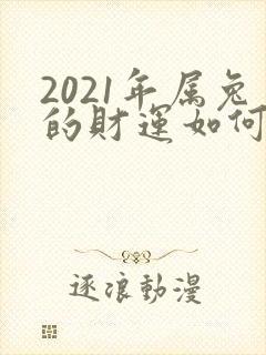 2021年属兔的财运如何63年的