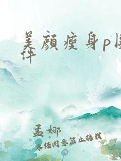 美颜瘦身p图软件