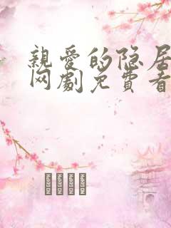 亲爱的隐居先生网剧免费看