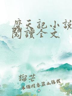 魔天记小说在线阅读全文