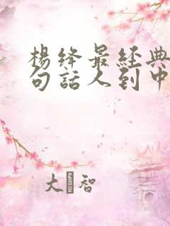 杨绛最经典的一句话人到中年